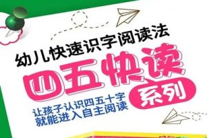 《四五快读》全8册幼儿快速识字阅读法
