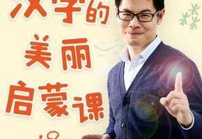 《小象汉字启蒙：幼儿识字必修课》儿童识字课程全60集音频mp3