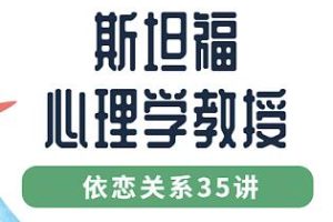 斯坦福心理学教授讲《认识依恋关系35讲》视频课