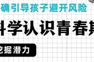 孩子青春期教育知识讲座视频