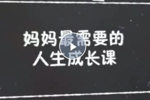 【十点课堂】掌握主动权，妈妈最需要的人生成长课