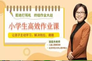 让孩子主动学习，摆脱磨蹭拖拉《学生高效作业视频课》