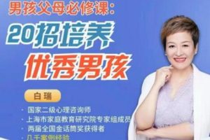 《20招培养优秀男孩》主讲白瑞