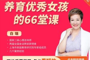 白瑞《菁英女孩成长66堂课》唯有懂孩子，才能育子有方