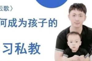 牧云歌《如何成为孩子的学习私教》带娃实操课程