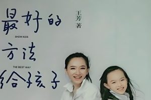 王芳的好方法课堂《最好的方法给孩子》课程全59集