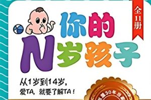 《你的N岁孩子》共11册-启蒙教育电子书全球阶梯教养圣经