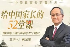 黄全愈《给中国家长的52堂课》全52讲