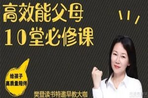 亲子教育《王惠文：高效能父母的10堂必修课》