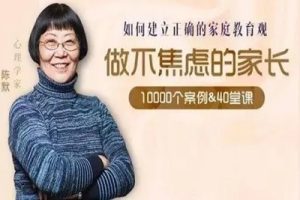 《陈默：如何做不焦虑的家长》