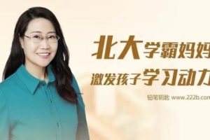 《北大学霸妈妈:激发孩子学习动力》79集mp3下载