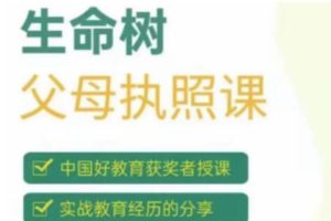 《生命树父母执照课》主讲张嘉添，激发孩子内驱力