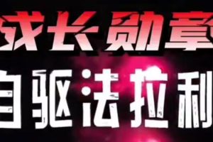 《自驱法拉利》主讲大勋老师，孩子自驱力培养，致家长的必修课