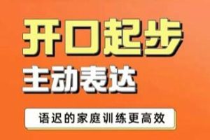 《从开口起步到主动表达》语言发展慢家庭训练