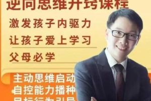 《逆向思维开窍课程》主讲董海洋