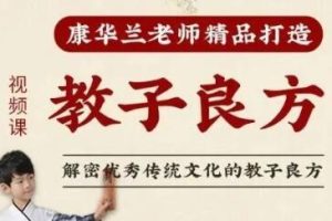 《教子良方》视频课程-主讲康华兰