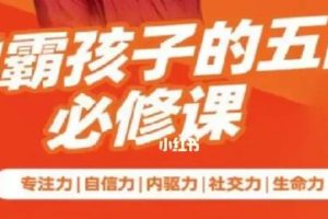 《学霸孩子的五门必修课》专注力+自信力+内驱力+社交力+生命力