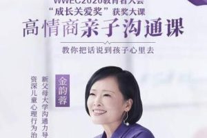 《高情商亲子沟通课》-金韵蓉，教你把话说到孩子心里去