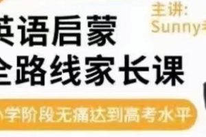 sunny《英语启蒙》方法+体系家长课
