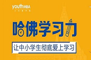 《哈佛学习力》少年商学院