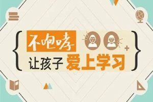 《田宏杰:高效陪读,让孩子爱上学习》全90集音频mp3