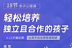 《18节亲子心理课：教你轻松培养独立且合作的孩子》儿童早教音频课程