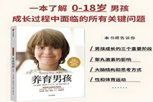 幼儿成长教育《养育男孩》