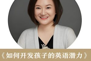 《如何开发孩子的英语潜力》课程全7集