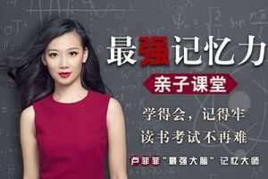 卢菲菲《最强记忆力亲子课堂》全60集mp3