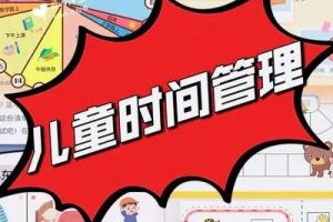 [芝麻学社]ahashool《儿童的时间管理必修课》家长课程