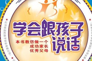 《学会跟孩子说话》赵雨林电子书