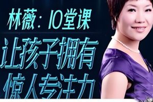 《林薇:10堂课让孩子拥有惊人专注力》共10集音频mp3.
