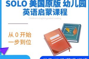 SOLO美国原版1-6岁幼儿园启蒙英语全套早教课程