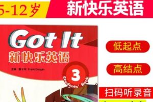 新版Got It新快乐英语3第三册pdf+mp3 下载