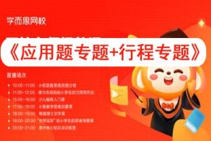 学而思网校《应用题专题+行程专题》30个类别共300集