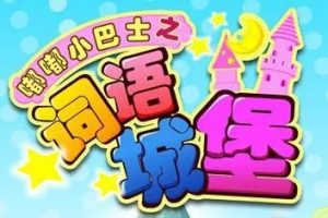 《嘟嘟小巴士之词语城堡》中文国语动画片全80集
