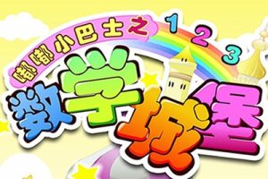 《嘟嘟小巴士之数学城堡》中文国语动画片全80集