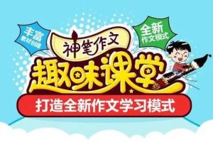 233网校《神笔作文趣味课堂》视频课程全11集