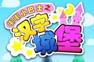 《嘟嘟小巴士之汉字城堡》中文国语动画片全80集