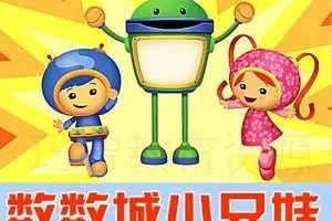 《数学城小兄妹》《呜咪123》幼儿数学概念训练Team Umizoomi 英文版3-4季共38集
