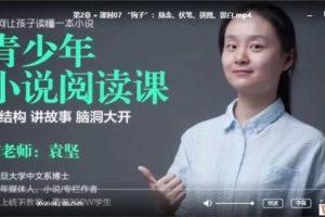 猫博士《青少年小说阅读课》视频课程共6章20集