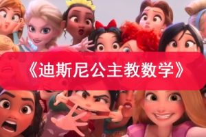 《迪斯尼公主教数学》儿童数学早教启蒙电子书PDF
