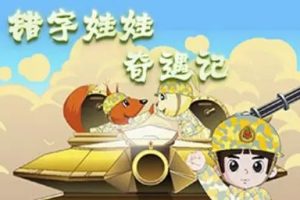 《错字娃娃奇遇记》幼儿汉字启蒙动画片全20集