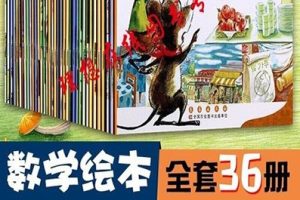 幼儿数学启蒙绘本全36册 数学绘本有声故事mp3