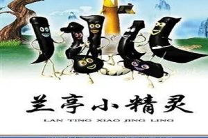《兰亭小精灵》儿童汉字成语动画片全52集