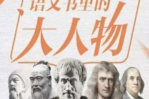 《平说语文：语文书里的大人物》1-78集
