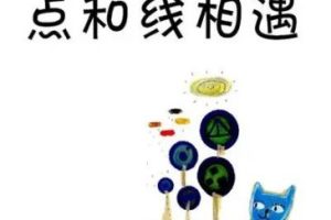 《点和线相遇:点·线·面》数学绘本