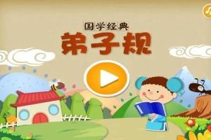 《中华弟子规》全60集动画