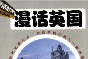 趣味历史漫画图书《漫画世界系列》全18册PDF