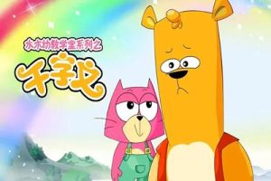 《水木幼教学堂系列之千字文》动画共63集